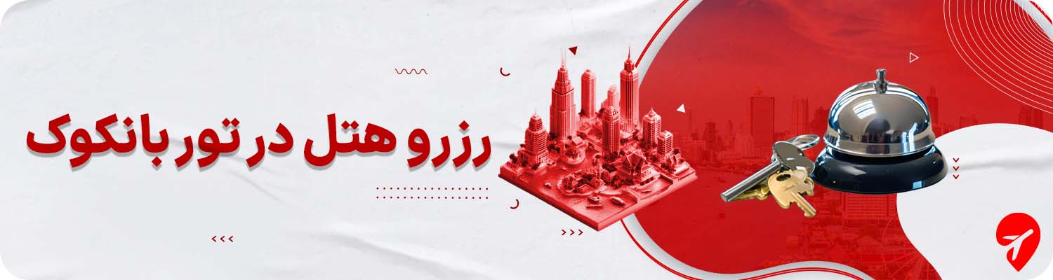 رزرو هتل در تور بانکوک